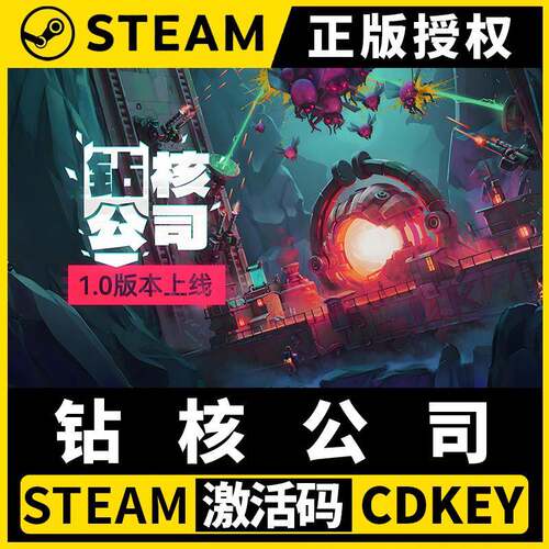 【钻核公司 Drill Core】Steam正版游戏授权国区CDK不限区激活码