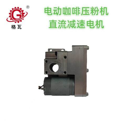 格瓦非标DC减速马机 商用咖啡电动压粉机锤 24V直流齿轮减速电机