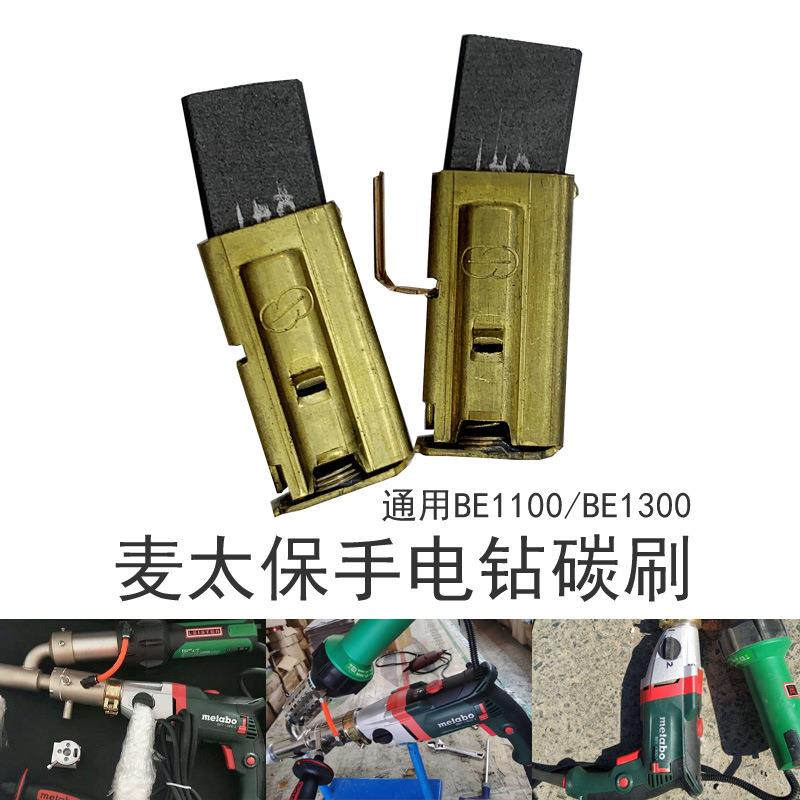麦太保手电钻配件原装碳刷 3400W挤出式热风塑料焊枪焊机电刷图片