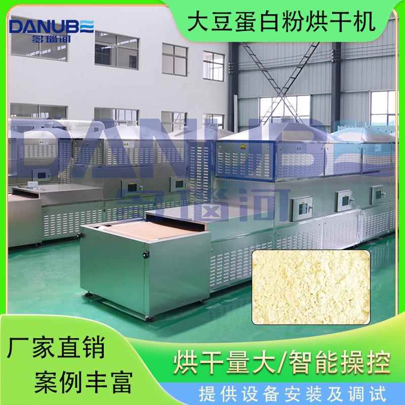 大豆蛋白粉微波烘干机隧道式乳蛋白植物蛋白动物蛋白粉干燥设备
