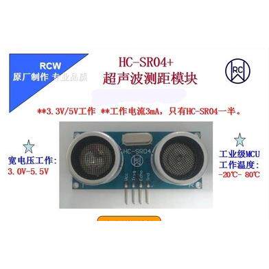 超声波测距模块 HC-SR04+升级版 宽电压3-5.5V范围 超声波传感器