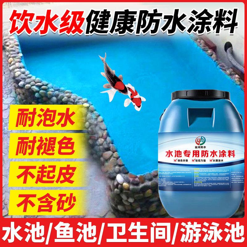 环保水池鱼池泳池专用防水涂料室外屋顶家用化妆室阳台防漏水补漏