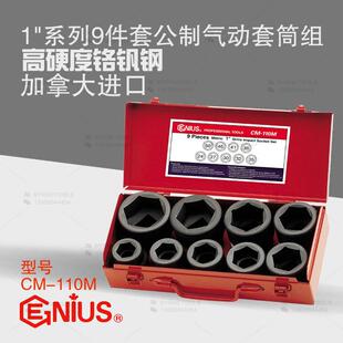 天赋GENIUS工具进口1寸25mm系列9件套公制气动六角套筒组CM 110M