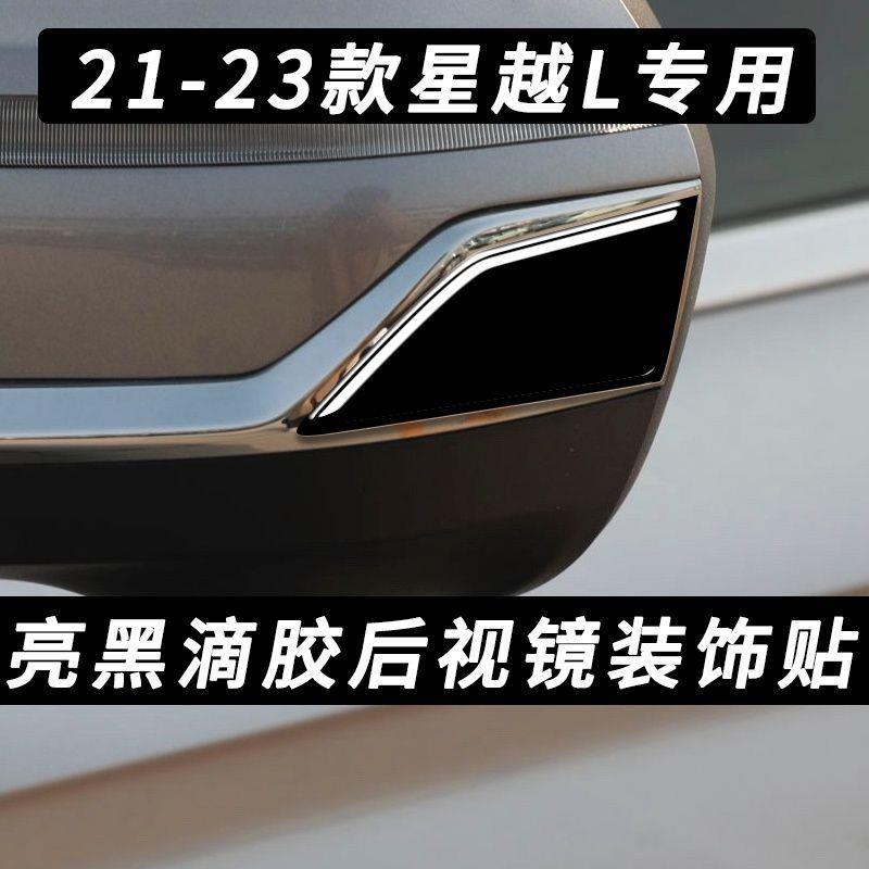 适用21-23款星越L后视镜亮条防刮贴改装件汽车装饰条反光镜防擦条