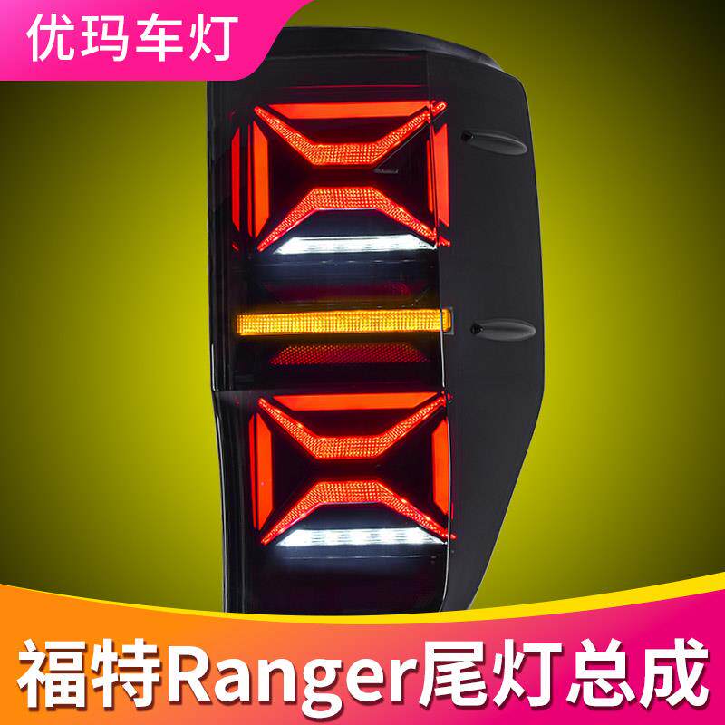 专用于福特皮卡ranger尾灯总成12-19款改装流水转向LED后尾灯总成