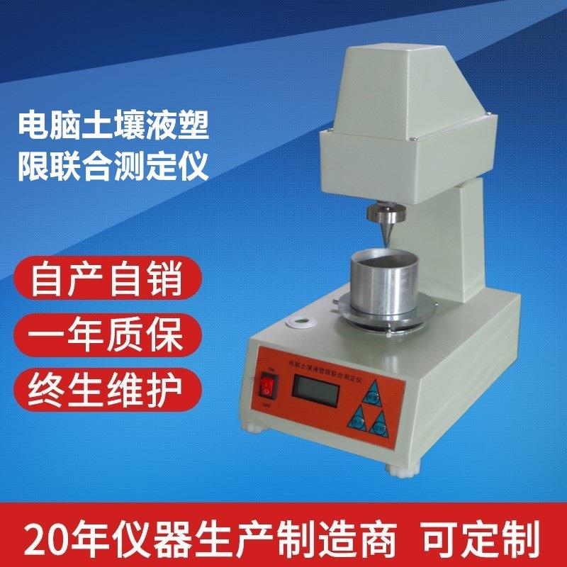 沧州领航厂家价格土壤试验仪器TYS-3电脑土壤液塑限联合测定仪