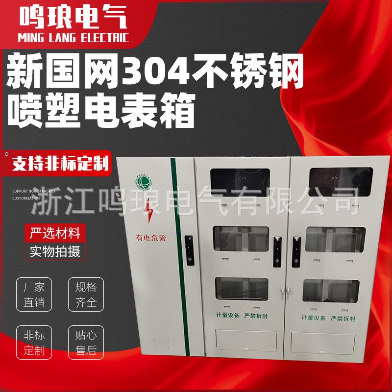新国网不锈钢喷塑江苏居配单相三相4/9/12/15户外挂壁落地式电表