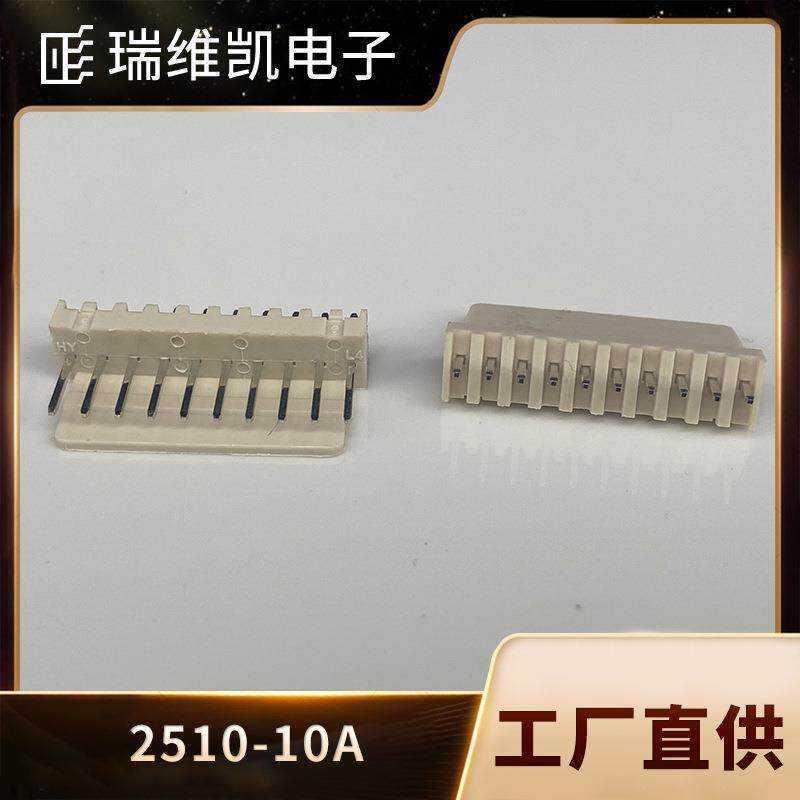 2510米色直插针座2.5MM间距2510-10A线对板PCB接插件BY连接器