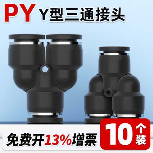 黑色气动气管Y型三通塑料快速快插接头PY4/PY6/PY8/PY10/PY12/16