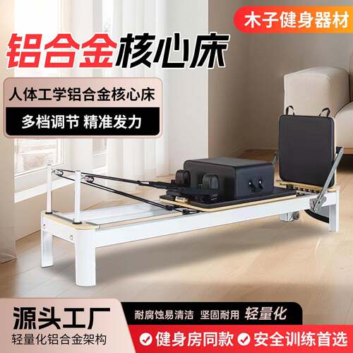 普拉提核心床瑜伽健身运动多功能大器械核心床全轨道铝合金核心床