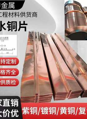 水利工程国标T2止水铜EOK片板复合止铜水铜片止水紫铜止水带