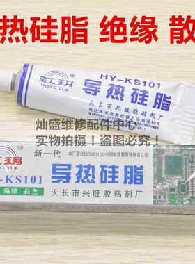 虹玥导热硅脂 HY-KS101 绝缘硅脂导热膏绝缘散热降温散热膏乳白色