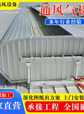 通风气楼制作TC3AB-4030n开敞式成品屋面通风器启闭式通风气楼