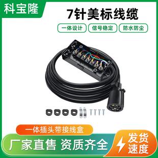 美式七芯拖车线带接线盒8英尺UP1721K-8ft房车尾灯信号电源线