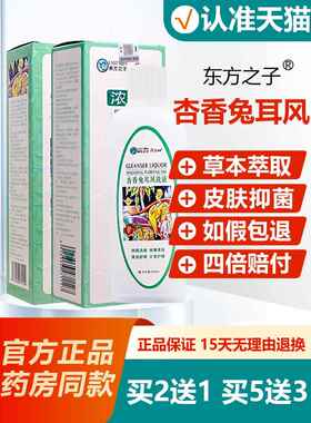 买2送1/买5送3/东方之子浓缩杏香兔耳风洗液妇科女性私处护理液