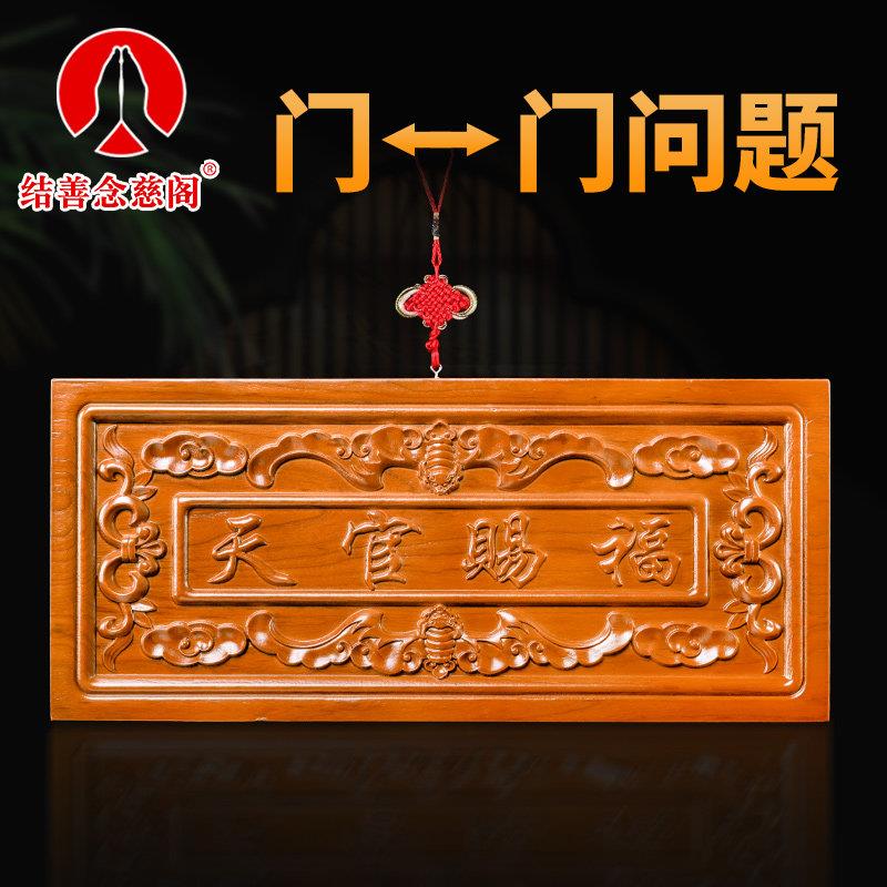桃木牌匾木雕门对门大门挂件门牌门贴中国结如意装饰摆饰