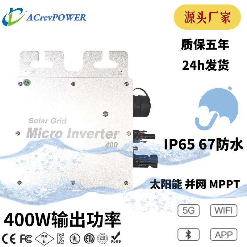 跨境黑色充电银色现货pcb微型逆变器400w防逆流ip65防水光伏
