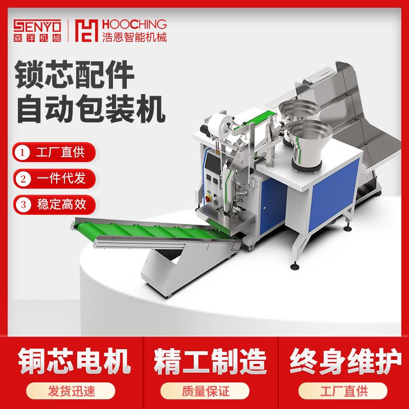 锁芯配件自动包装机五金合页铰链轴承锁头扳手多功能包装机定制