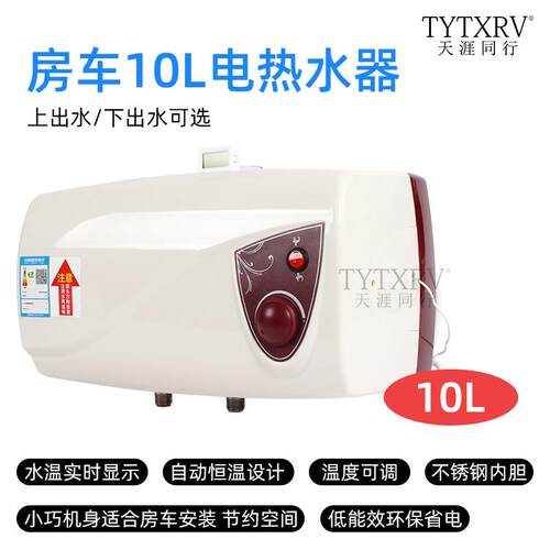 TYTXRV 220V房车热水器 洗澡淋浴器 旅居车房车电热水器10L 1KW