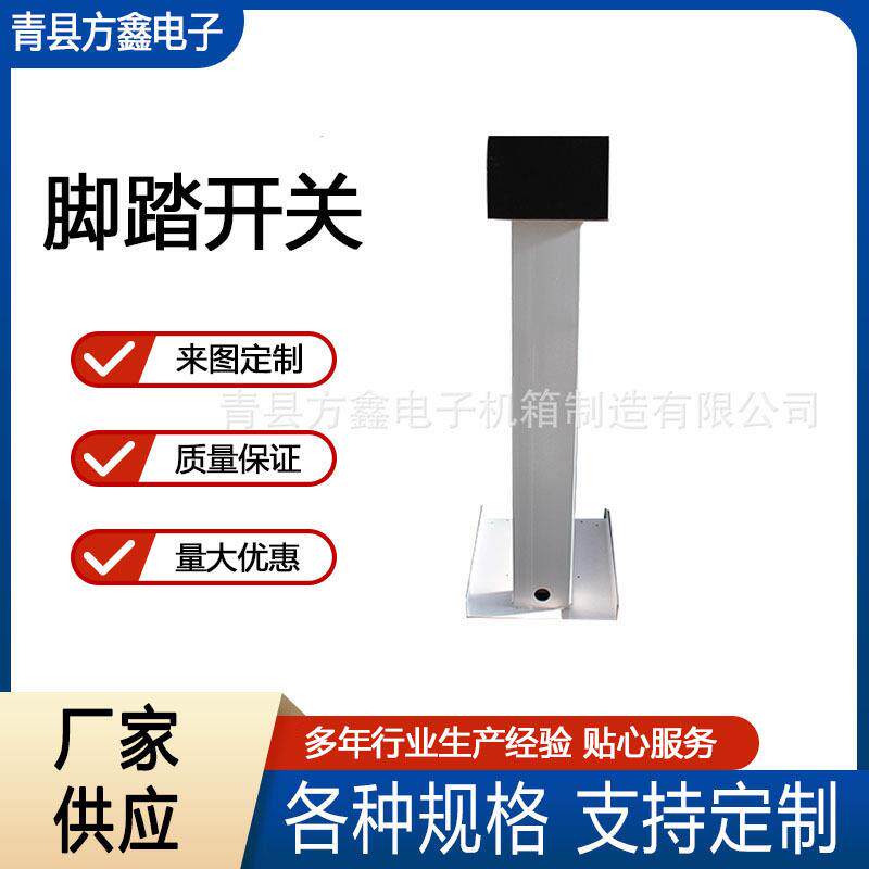 液压机折弯机脚踏开关踏带急停按钮杆外壳加工钣金件激光切割