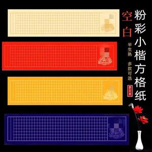 作品纸四尺六尺对开空白横版竖版粉彩半生熟小楷288方格书法