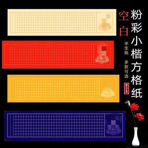 作品纸四尺六尺对开空白横版竖版粉彩半生熟小楷288方格书法