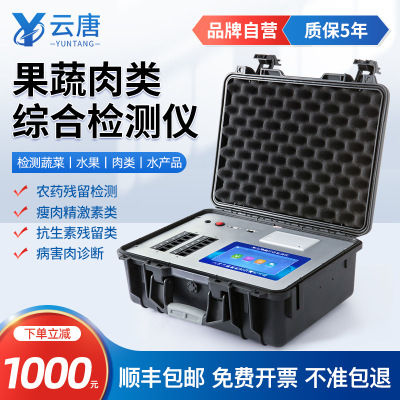 肉类综合检测仪水产品有害物质残留检测仪食堂菜场食品安全速测仪