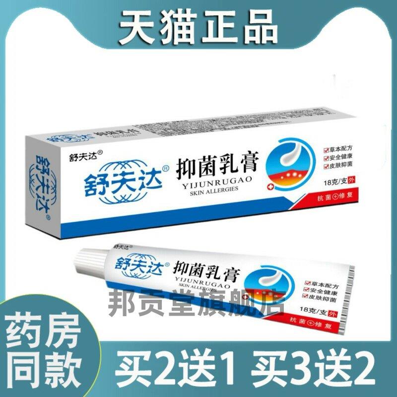 舒夫达菌抑软膏18g皮肤疹子红肿乳膏菌抑真菌乳膏菌抑止Y8737
