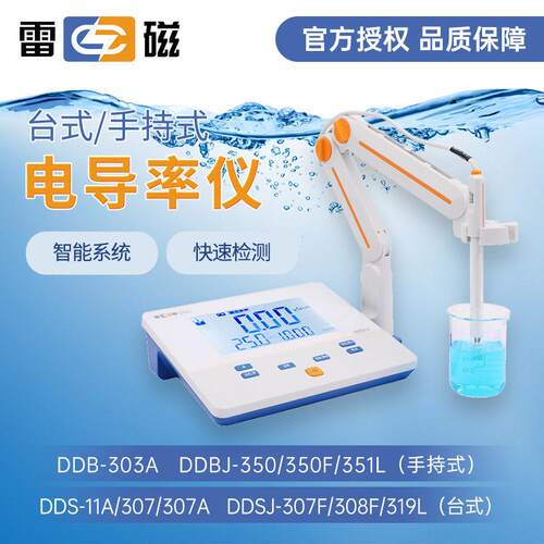 上海实验室电导率仪DDS-11A/307A/308F台式DDB-303A便携式