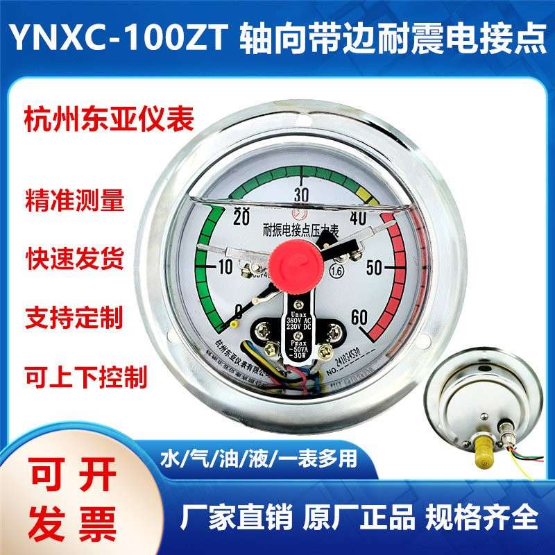 杭州东亚YNXC-100ZT轴向带边耐震耐振电接点压力表40 60MPa油压表