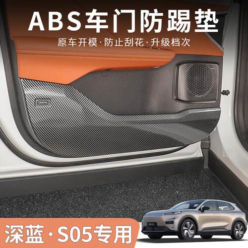 专用于深蓝S05车门防踢保护板汽车用品改装座椅防撞保护内饰配件