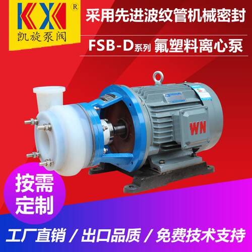 50FSB-20D氟塑料合金泵安徽盐酸泵耐酸碱离心泵凯旋泵阀