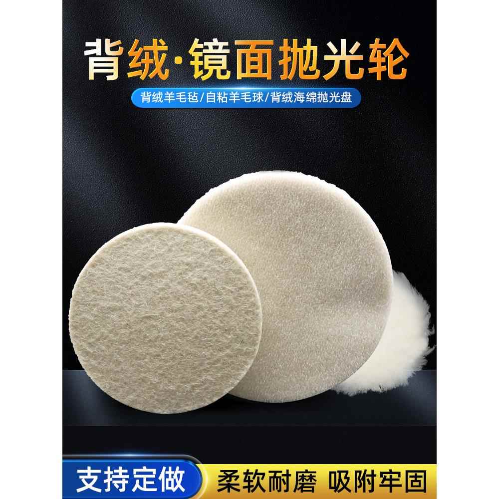 植绒羊毛轮2寸3寸4寸5寸6寸7寸背绒毛毡轮自粘羊毛片镜面抛光轮