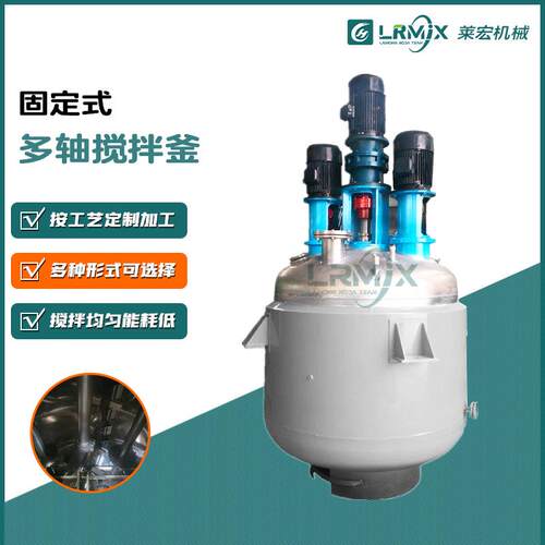 多轴反应釜粘合剂树脂高低速夹套盘管加热冷却抽真空不锈钢搅拌釜