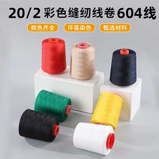 厂家供应 箱包线 20/2中粗线皮革牛仔线帐篷线涤纶线604缝纫机线
