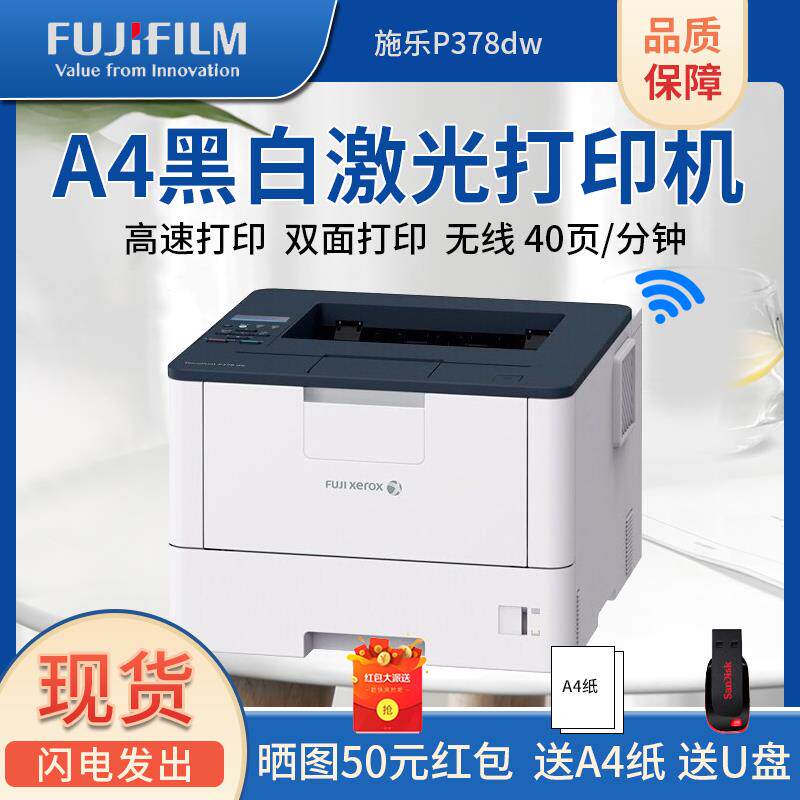 富士施乐P378DW/P388DW黑白激光打印机A4双面打印无线商用办公用