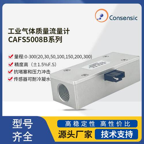 CAFS5008B铝合金款空气流量计燃气流量计气体质量流量计厂家