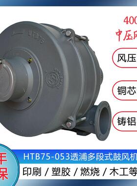 HTB75-053多段式中压鼓风机400W翻裤机配套风机三段式低噪音风机