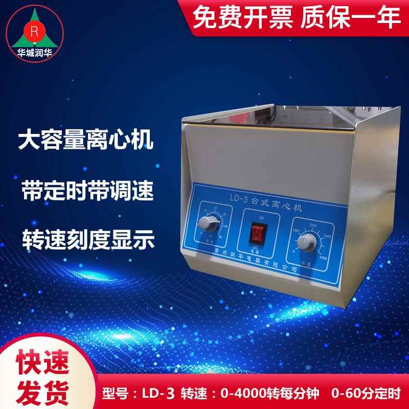 LD-3电动离心机LD-4大容量离心机LD-5低速大容量离心机