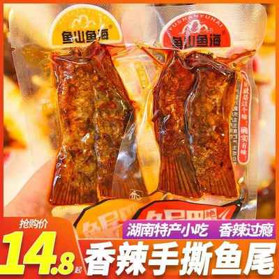 鱼山鱼海香辣鱼尾湖南特产手撕鱼麻辣零食休闲小吃小包装即食鱼乾