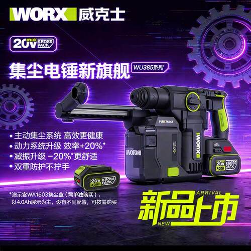威克士WU385锂电吸尘集尘中重型电锤钻冲击钻两用混凝土钻墙WU391