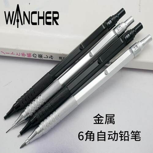 WANCHER6角金属0.5/0.7/0.9/2.0低重心手感素描美术绘画自动铅笔
