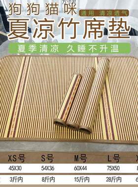 狗狗凉席竹席垫子夏天宠物凉垫夏季通用猫咪凉席冰垫狗笼垫子