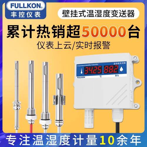 丰控高精度温湿度变送器传感器RS485无线壁挂工业温湿度计4-20mA