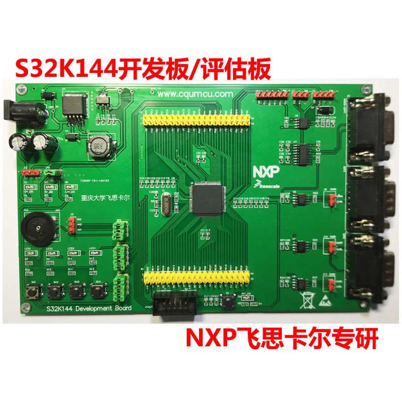 S32K144开发板/评估板 NXP飞思卡尔ARM 对标S32K144EVB-Q100