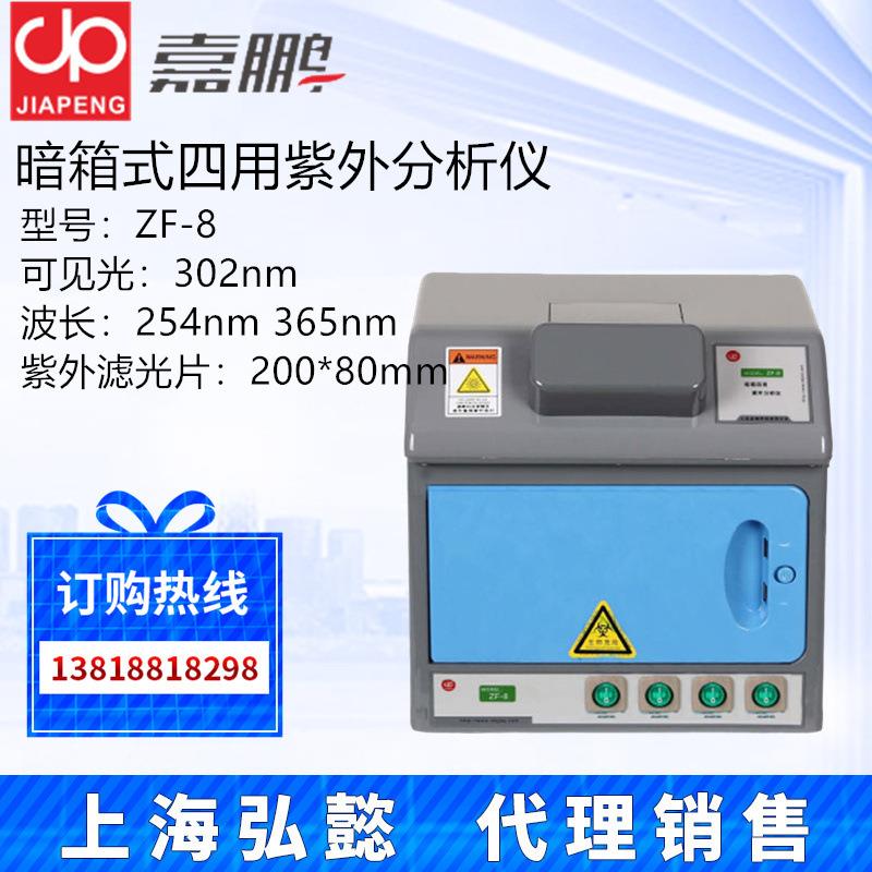 上海嘉鹏ZF-8智能暗箱式四用紫外分析仪毒素类荧光紫外检测