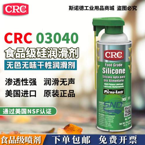 CRC PR03040食品级硅润滑剂脱模剂橡胶保护剂食品加工设备润滑油