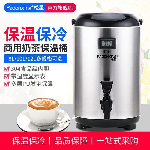 松星304不锈钢大容量奶茶店专用保温桶商用摆摊10L小型保冷奶茶桶