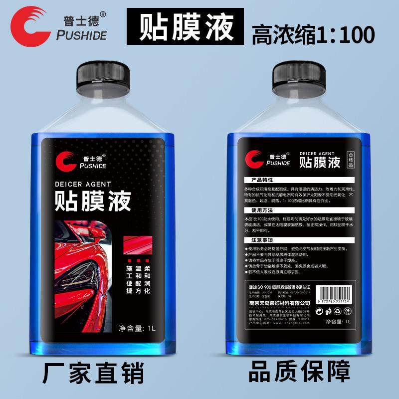 高浓缩贴膜液汽车玻璃全车润滑剂太阳膜贴膜安装液贴膜剂贴膜伴侣