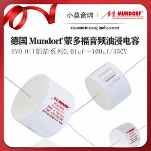 德国进口Mundorf 蒙多福Mcap EVO oil 油浸系列450V 铝箔分频电容